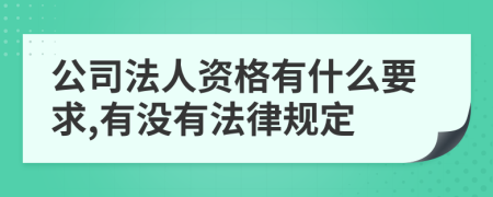 公司法人资格有什么要求,有没有法律规定