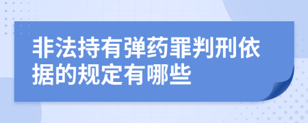 非法持有弹药罪判刑依据的规定有哪些