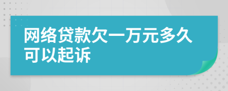 网络贷款欠一万元多久可以起诉