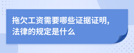 拖欠工资需要哪些证据证明,法律的规定是什么