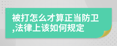 被打怎么才算正当防卫,法律上该如何规定