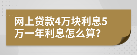 网上贷款4万块利息5万一年利息怎么算？