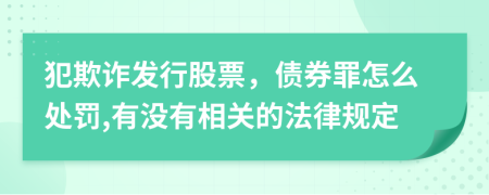 犯欺诈发行股票，债券罪怎么处罚,有没有相关的法律规定