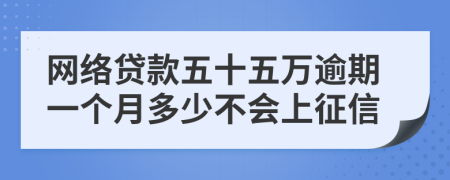 网络贷款五十五万逾期一个月多少不会上征信