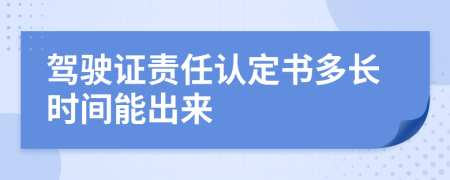 驾驶证责任认定书多长时间能出来