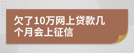 欠了10万网上贷款几个月会上征信