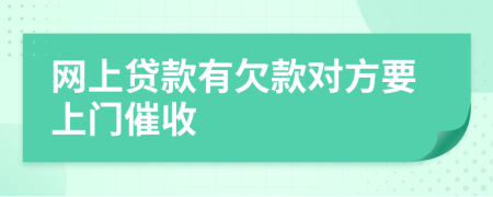 网上贷款有欠款对方要上门催收