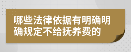 哪些法律依据有明确明确规定不给抚养费的