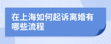 在上海如何起诉离婚有哪些流程