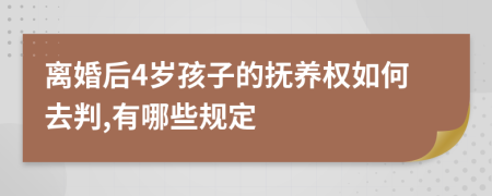 离婚后4岁孩子的抚养权如何去判,有哪些规定