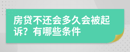 房贷不还会多久会被起诉？有哪些条件