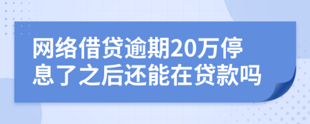 网络借贷逾期20万停息了之后还能在贷款吗