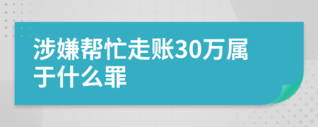 涉嫌帮忙走账30万属于什么罪