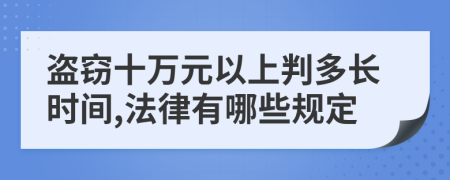 盗窃十万元以上判多长时间,法律有哪些规定