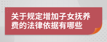 关于规定增加子女抚养费的法律依据有哪些