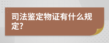 司法鉴定物证有什么规定?