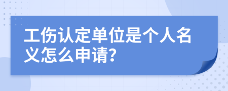 工伤认定单位是个人名义怎么申请？