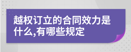 越权订立的合同效力是什么,有哪些规定