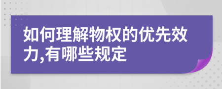 如何理解物权的优先效力,有哪些规定