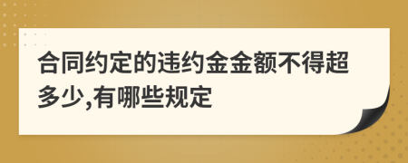 合同约定的违约金金额不得超多少,有哪些规定