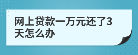 网上贷款一万元还了3天怎么办