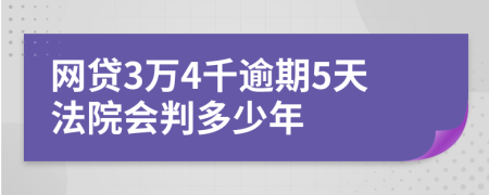 网贷3万4千逾期5天法院会判多少年