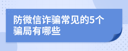 防微信诈骗常见的5个骗局有哪些