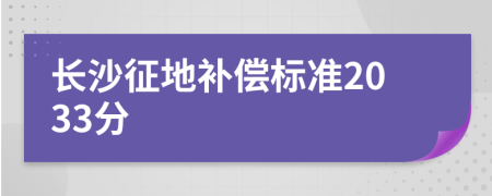 长沙征地补偿标准2033分