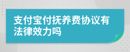 支付宝付抚养费协议有法律效力吗