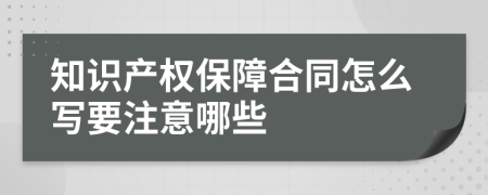 知识产权保障合同怎么写要注意哪些