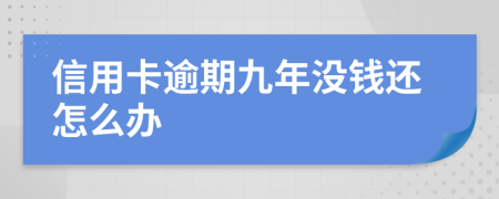 信用卡逾期九年没钱还怎么办