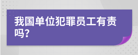 我国单位犯罪员工有责吗？