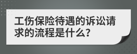 工伤保险待遇的诉讼请求的流程是什么？