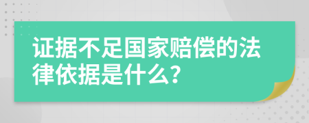 证据不足国家赔偿的法律依据是什么？
