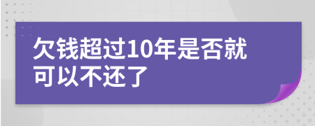 欠钱超过10年是否就可以不还了