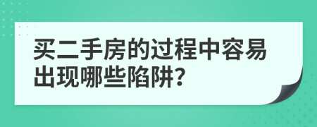 买二手房的过程中容易出现哪些陷阱？