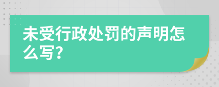 未受行政处罚的声明怎么写？