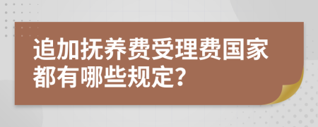 追加抚养费受理费国家都有哪些规定？