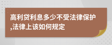 高利贷利息多少不受法律保护,法律上该如何规定