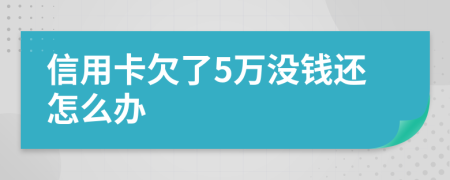 信用卡欠了5万没钱还怎么办