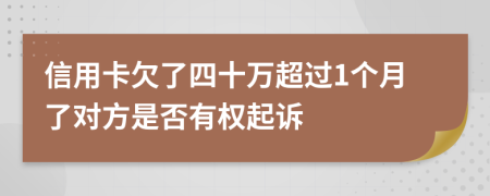 信用卡欠了四十万超过1个月了对方是否有权起诉