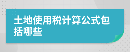 土地使用税计算公式包括哪些