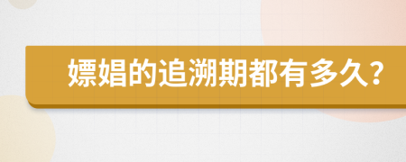 嫖娼的追溯期都有多久？