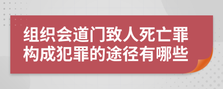 组织会道门致人死亡罪构成犯罪的途径有哪些