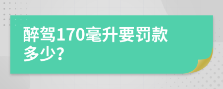 醉驾170毫升要罚款多少？