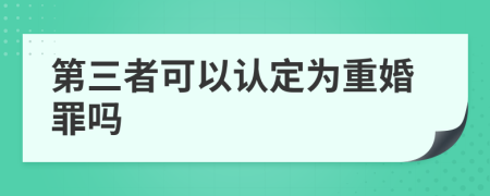 第三者可以认定为重婚罪吗