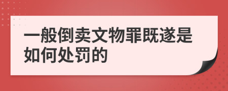 一般倒卖文物罪既遂是如何处罚的