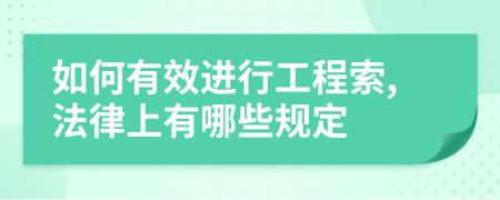 如何有效进行工程索,法律上有哪些规定