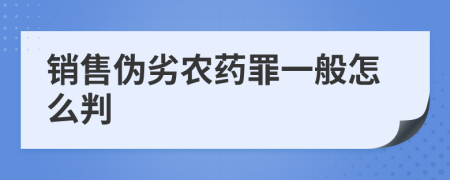 销售伪劣农药罪一般怎么判