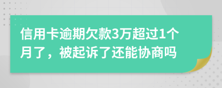 信用卡逾期欠款3万超过1个月了，被起诉了还能协商吗